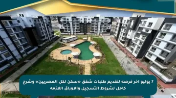 7 يوليو آخر فرصة لتقديم طلبات شقق «سكن لكل المصريين» وشرح كامل لشروط التسجيل والأوراق اللازمة